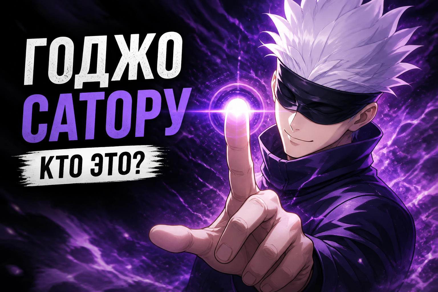 Годжо Сатору: кто это и почему он сильнейший
